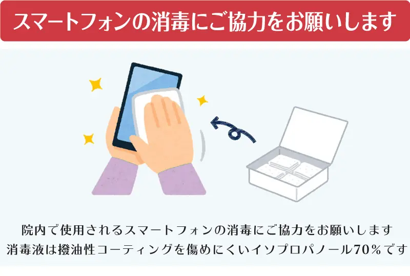 スマートフォンの消毒にご協力をお願いします