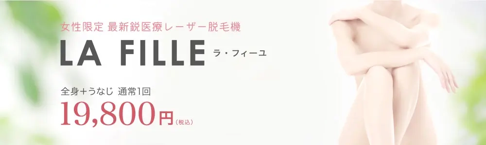 女性限定 最新鋭医療レーザー脱毛機ラ・フィーユ