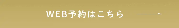 WEB予約はこちら