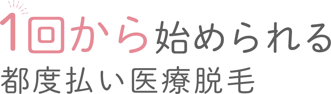 1回から始められる都度払い医療脱毛