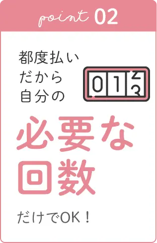 必要な回数だけでOK！