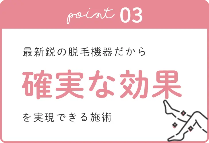 最新鋭の脱毛機器だから確実な効果を実現できる施術