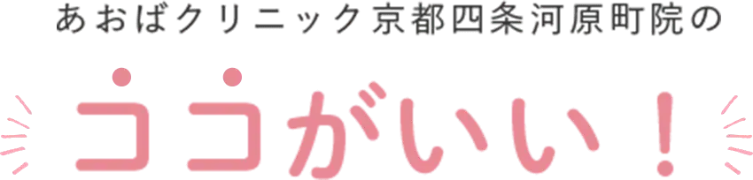 あおばクリニック京都四条河原町院のココがいい！