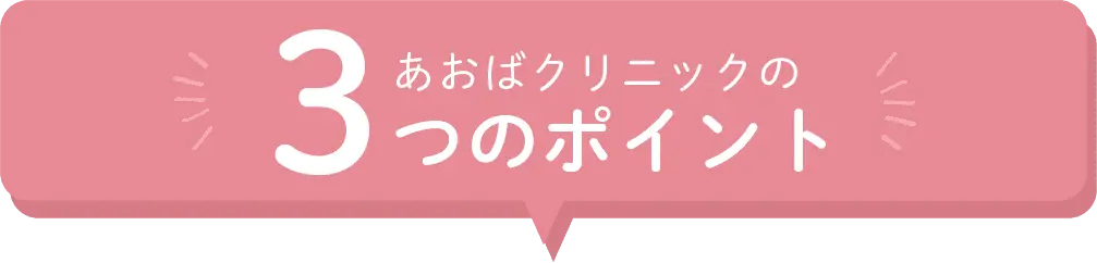 あおばクリニックの3つのポイント