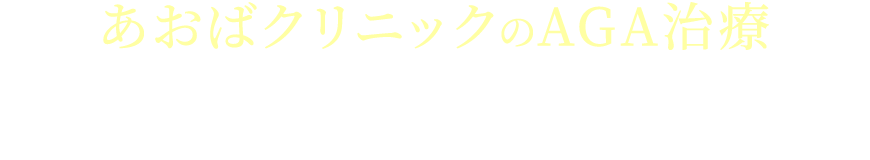 あおばクリニックのAGA治療30日分500円（税込）