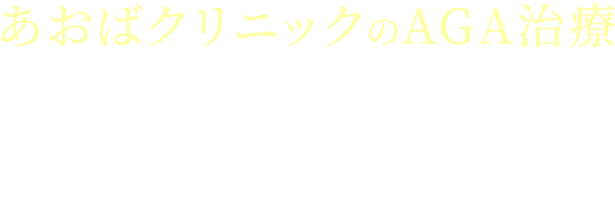 あおばクリニックのAGA治療30日分500円（税込）