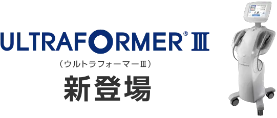 ウルトラフォーマーⅢ新登場