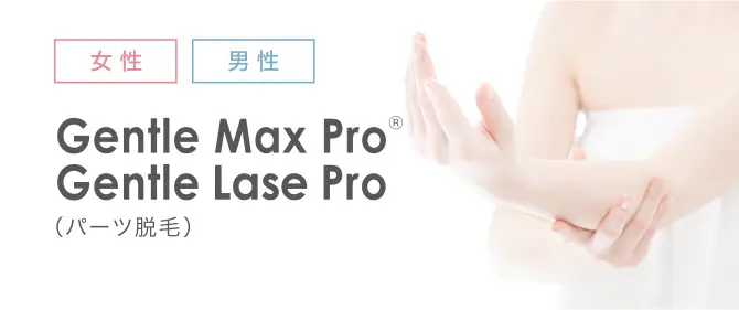 男性・女性 Gentle Max ProⓇ Gentle Lase Pro（パーツ脱毛）