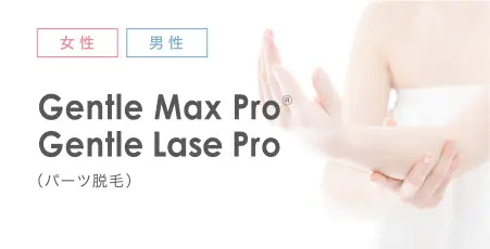 男性・女性 Gentle Max ProⓇ Gentle Lase Pro（パーツ脱毛）